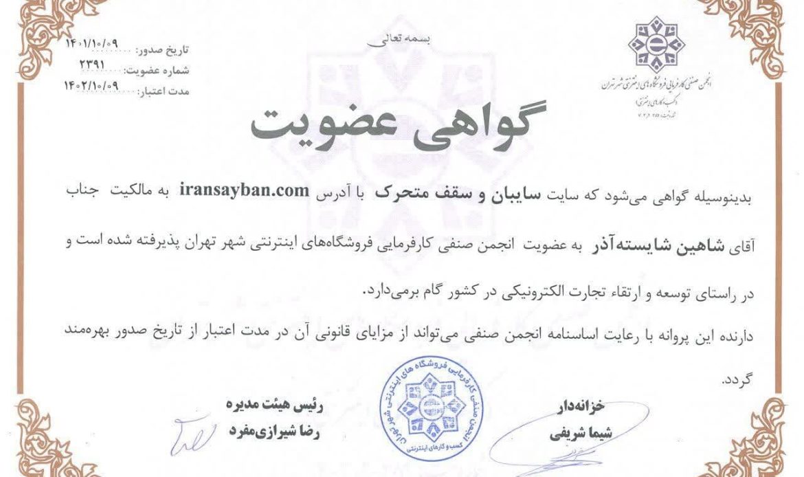 گواهی عضویت ایران سایبان در انجمن صنفی کارفرمایی فروشگاه‌های اینترنتی شهر تهران
