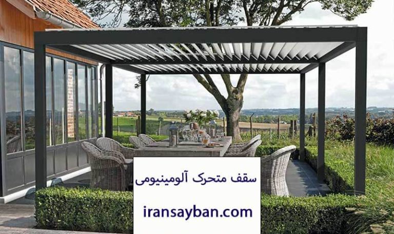 سقف متحرک آلومینیومی