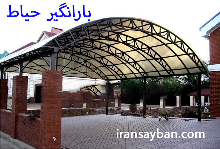 بارانگیر حیاط