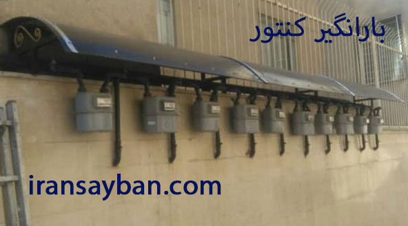 بارانگیر کنتور