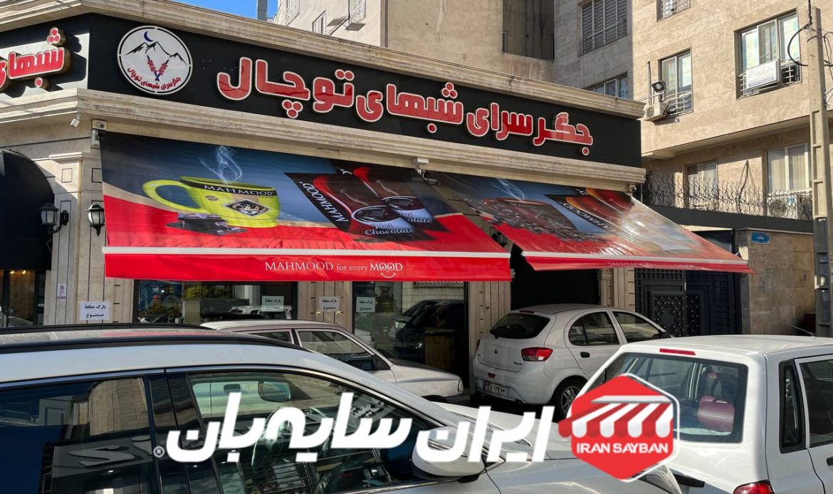 سایبان بازویی رستوران توچال