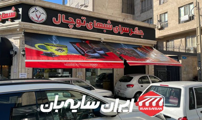 سایبان بازویی رستوران توچال