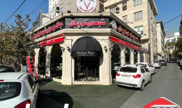 سایبان دکوراتیو رستوران توچال