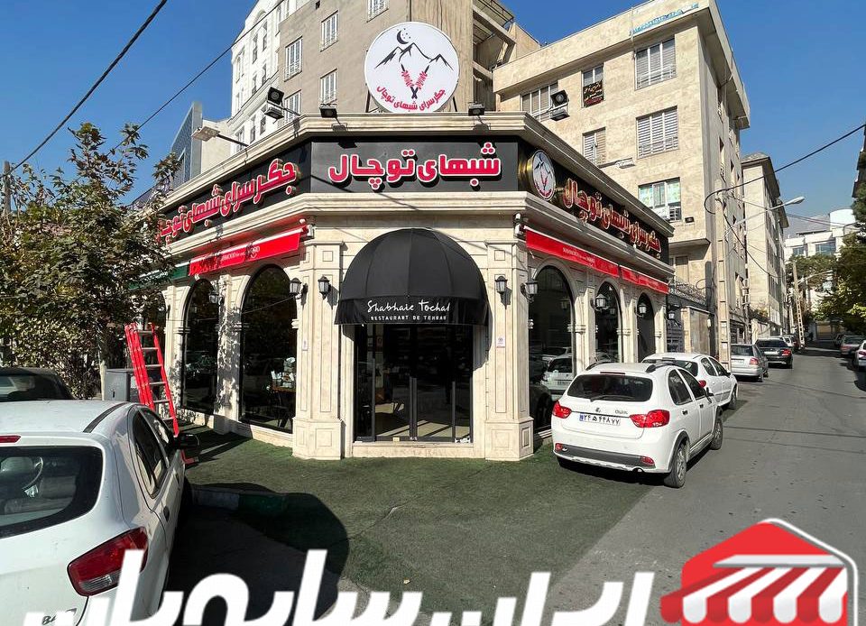 سایبان دکوراتیو رستوران توچال