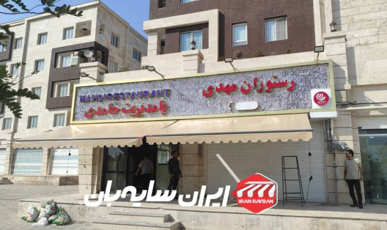 پروژه سایبان بازویی رستوران مهدی