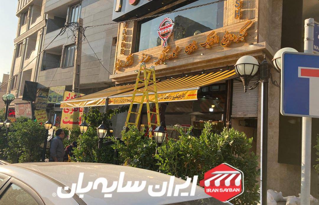 سایبان مغازه بازویی رستوران دنده شش