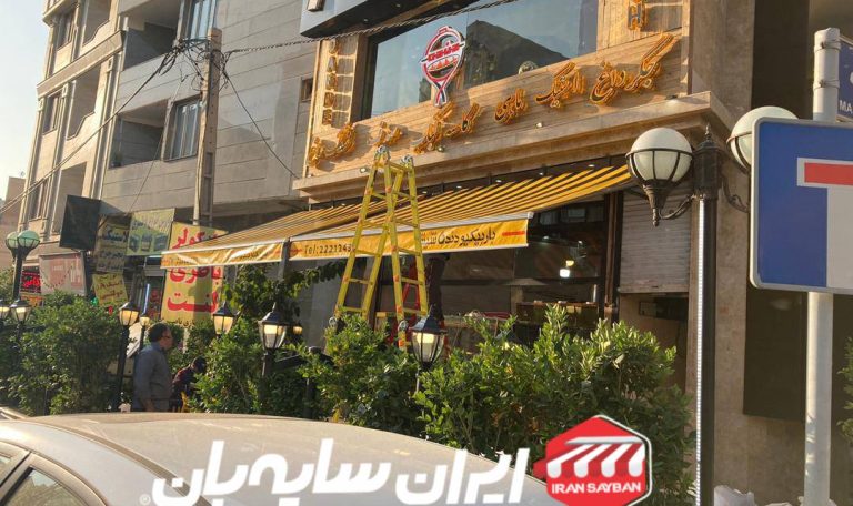سایبان مغازه بازویی رستوران دنده شش