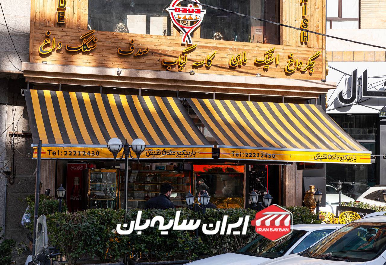 سایبان مغازه بازویی