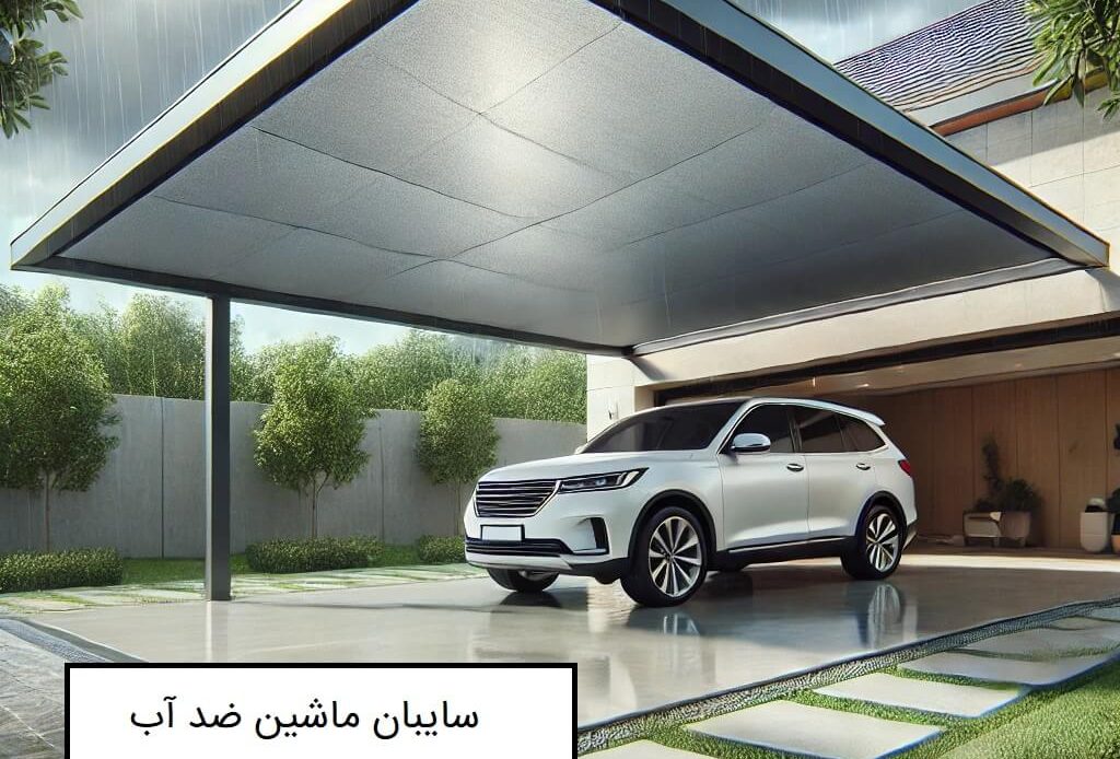 سایبان ماشین ضد آب - iransayban