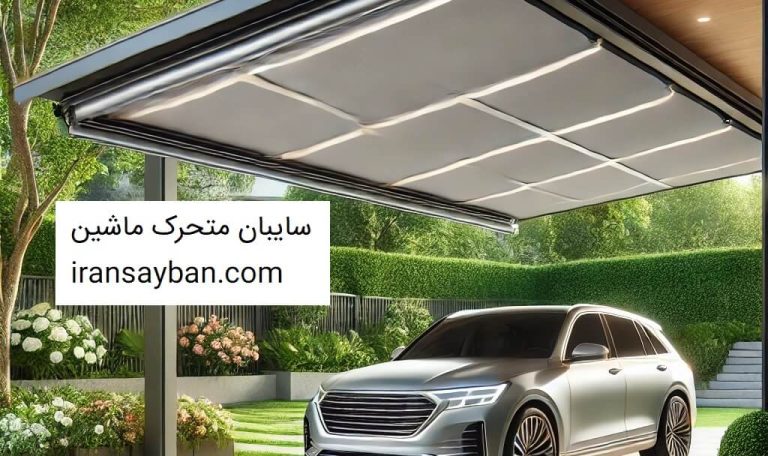 سایبان متحرک ماشین - iransayban