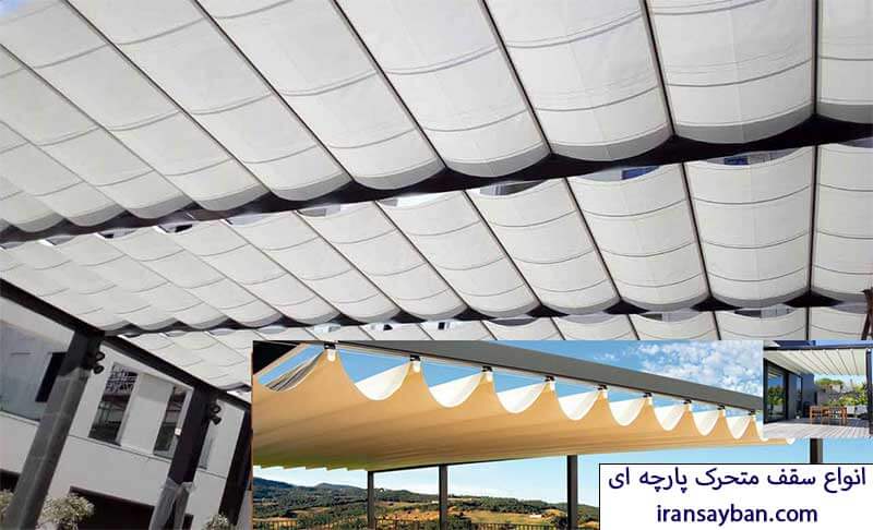 انواع سقف متحرک پارچه ای