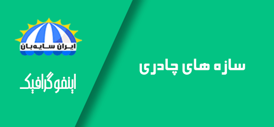 اینفوگرافیک سازه های چادری min