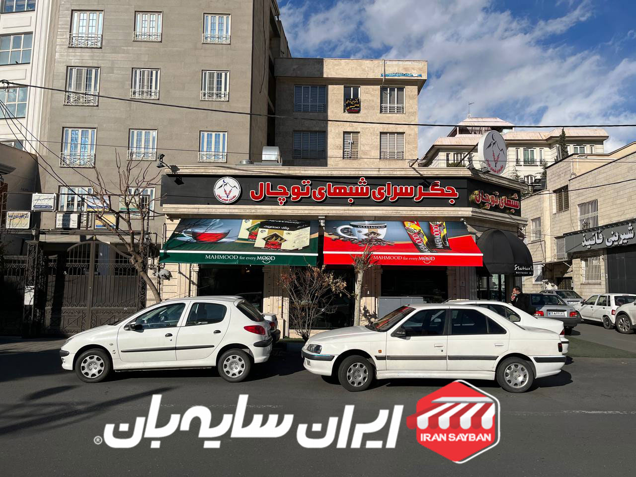 سایبان بازویی رستوران توچال 2