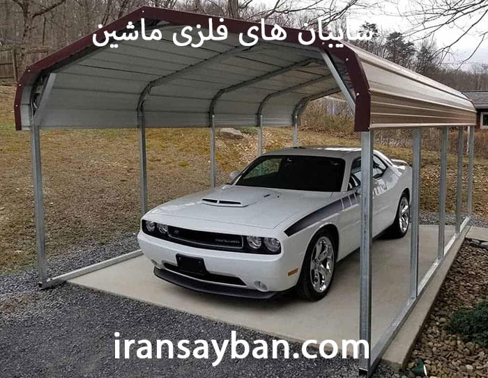 سایبان های فلزی ماشین