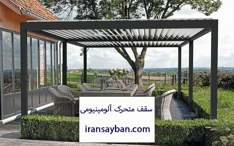 سقف متحرک آلومینیومی