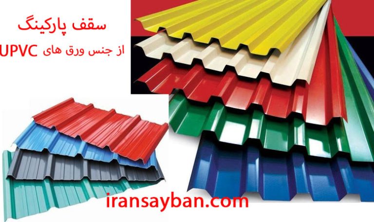 سقف پارکینگ از جنس ورق UPVC