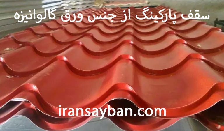 سقف پارکینگ از جنس ورق گالوانیزه