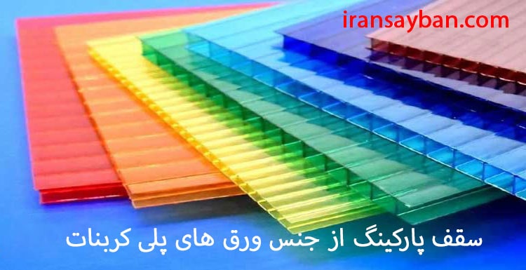 سقف پارکینگ از جنس پلی کربنات