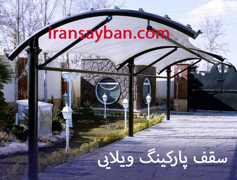 سقف پارکینگ ویلایی