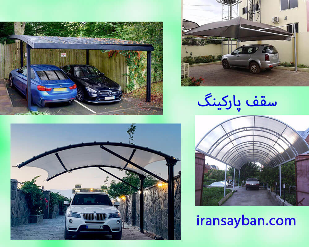 سقف پارکینگ