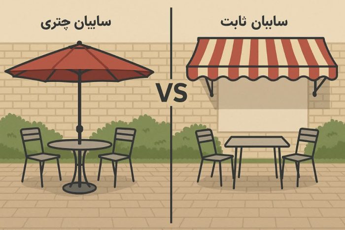 مقایسه سایبان چتری و سایبان ثابت 2 e1751206529622