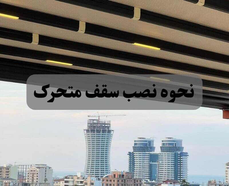 نحوه نصب سقف متحرک