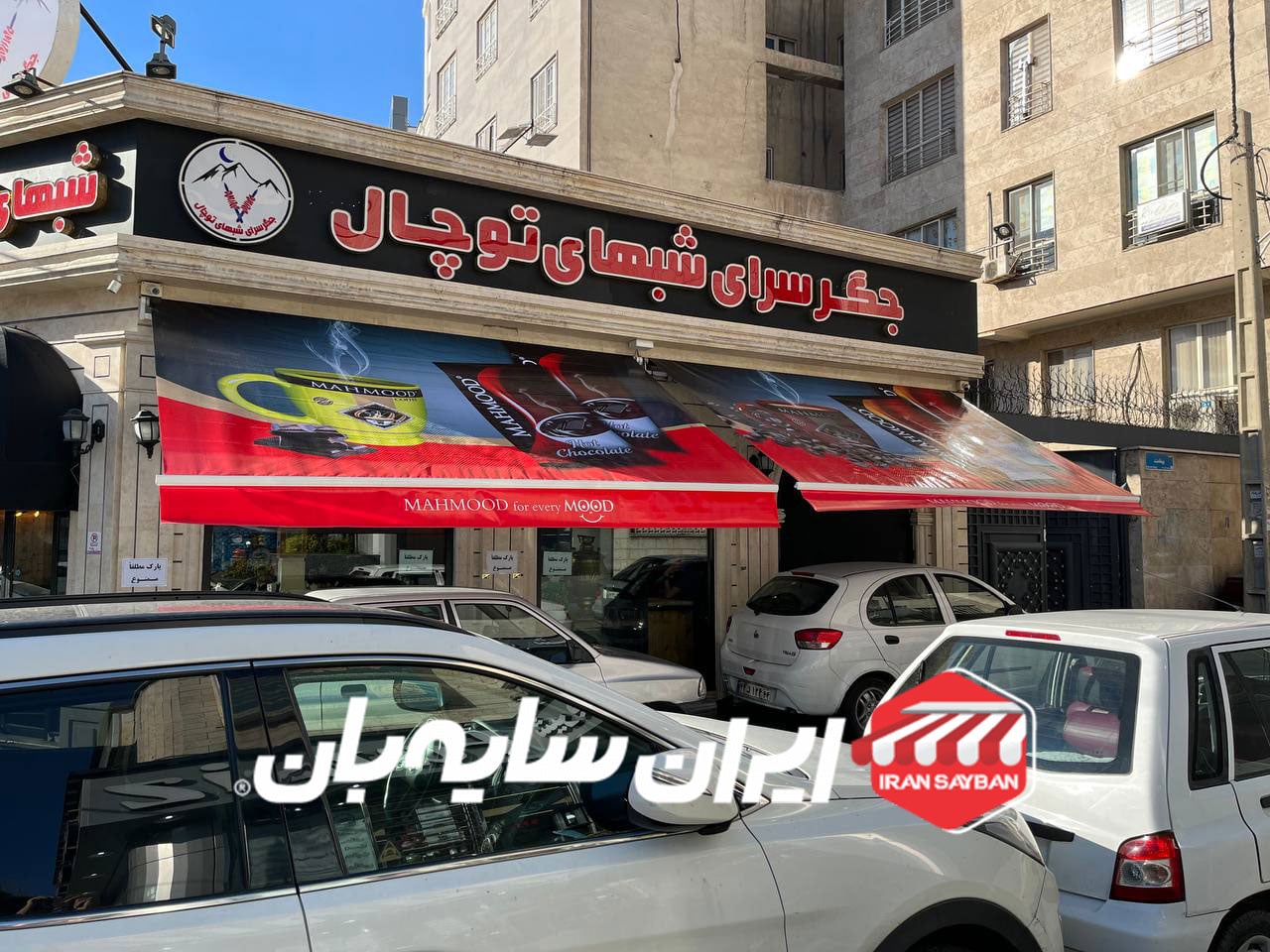 سایبان بازویی رستوران توچال 
