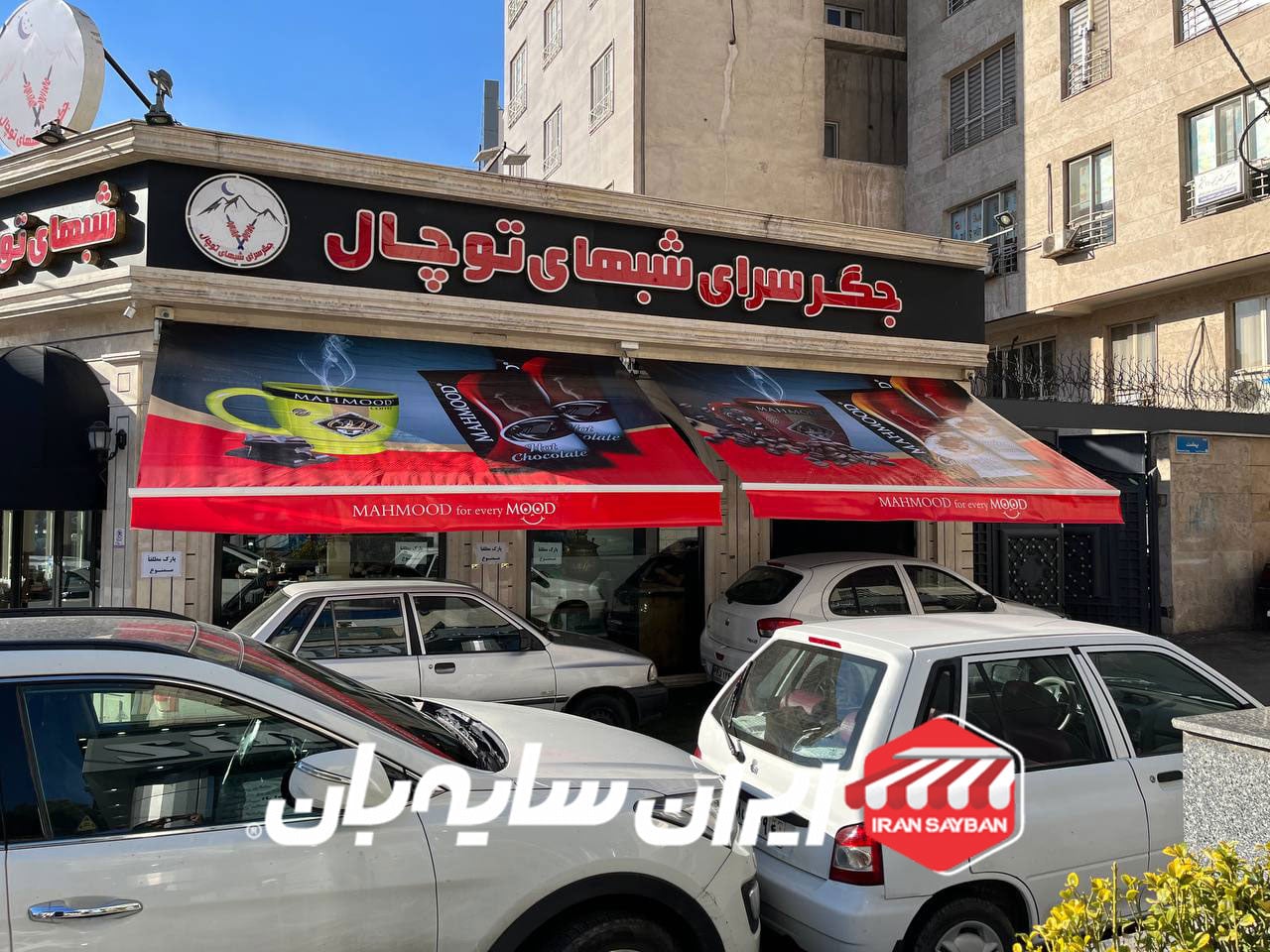 سایبان بازویی رستوران توچال 