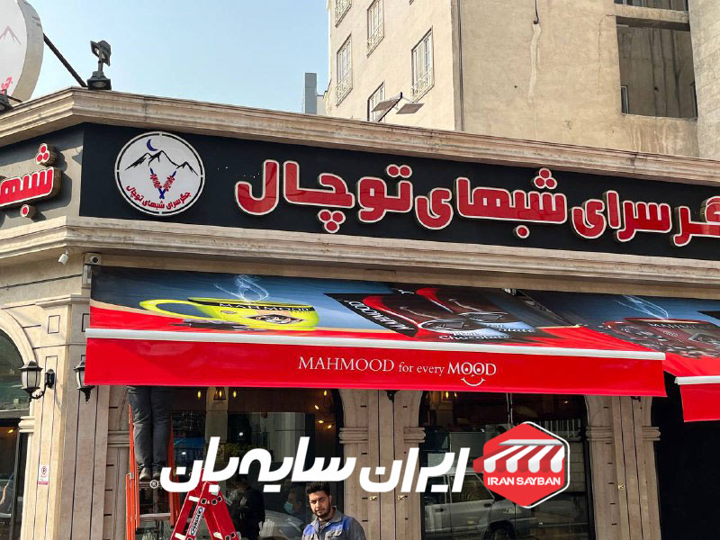 سایبان بازویی رستوران توچال 