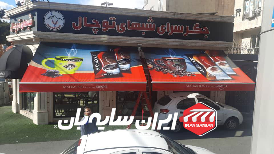سایبان بازویی رستوران توچال 