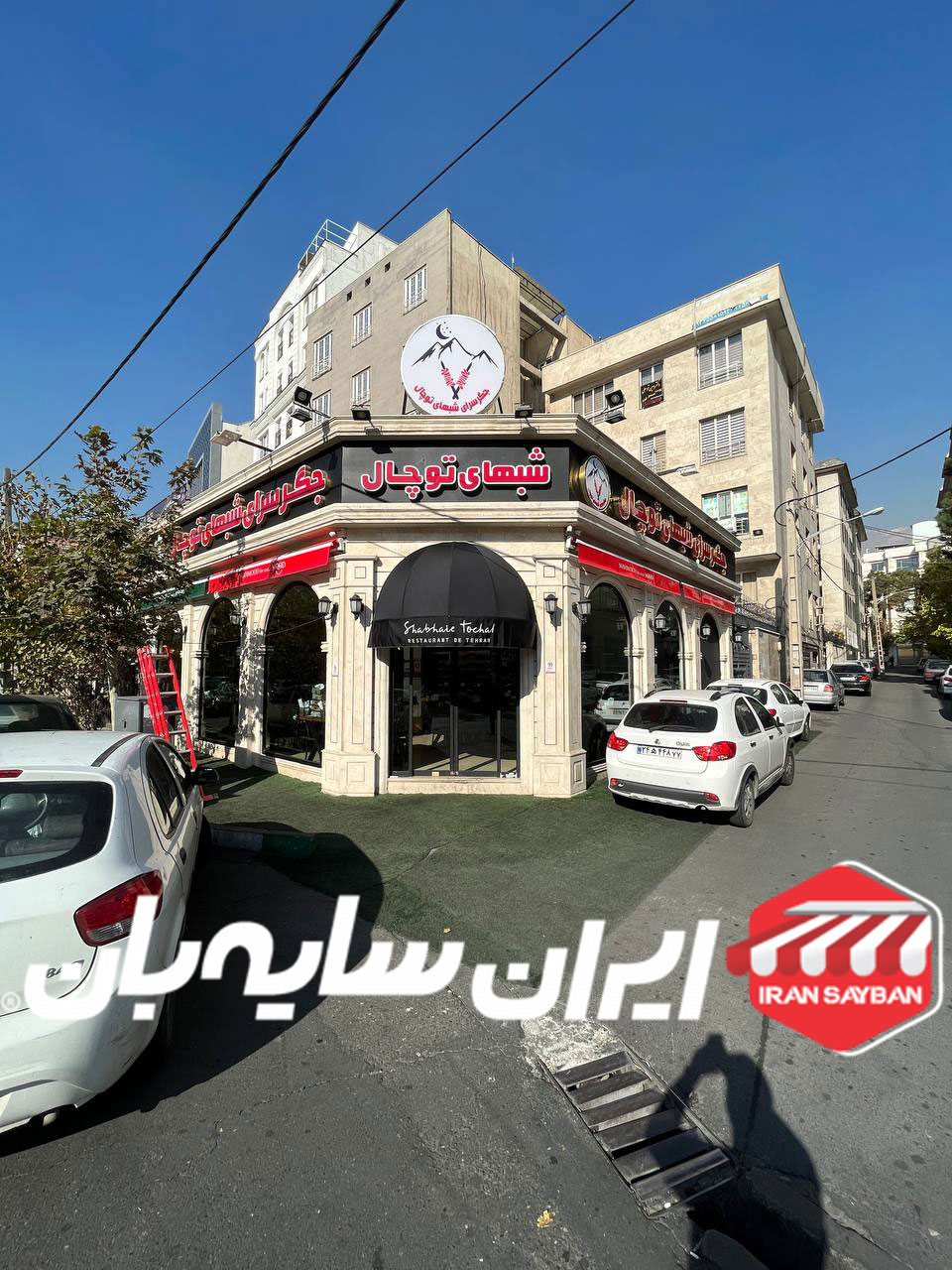 سایبان دکوراتیو رستوران توچال