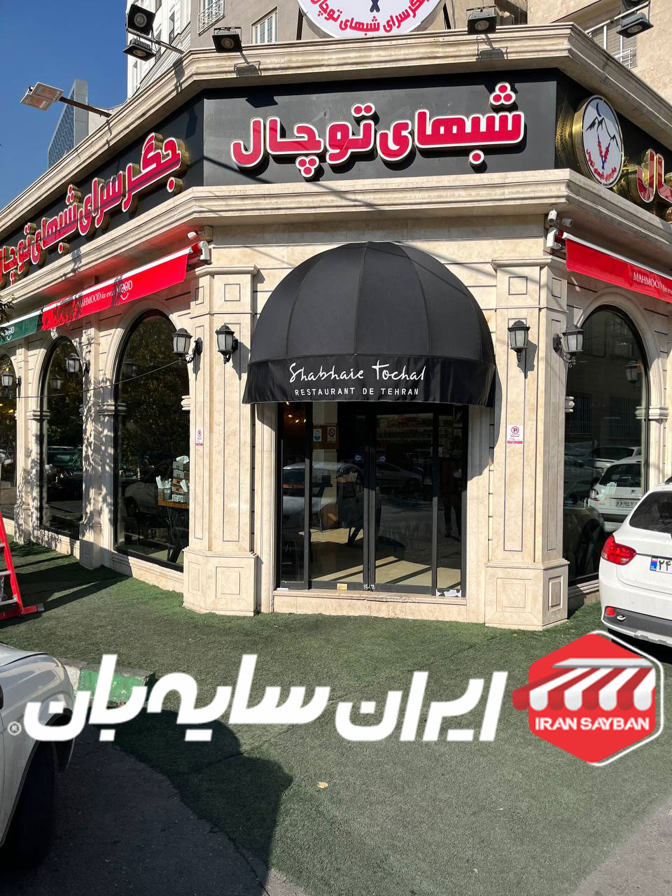 سایبان دکوراتیو رستوران توچال