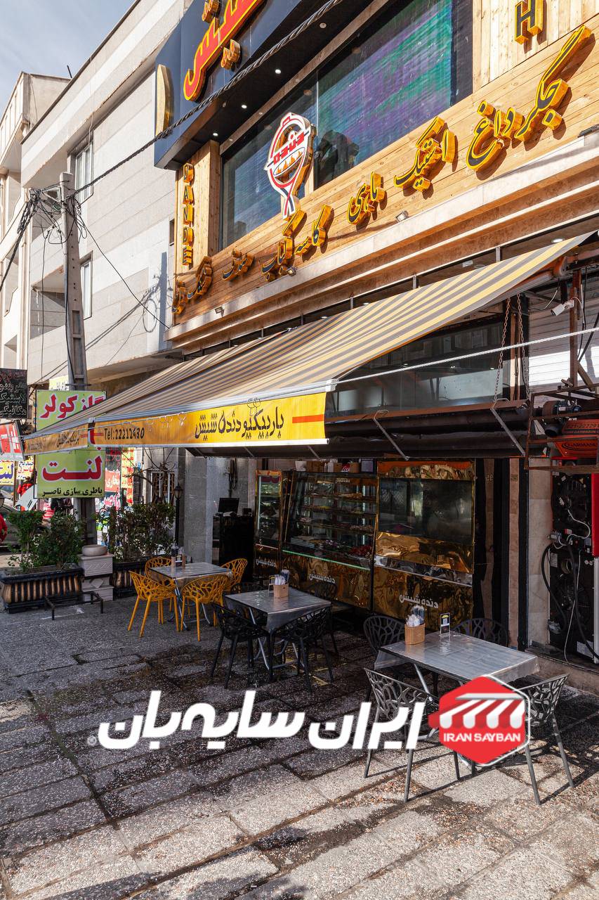 سایبان بازویی رستوران