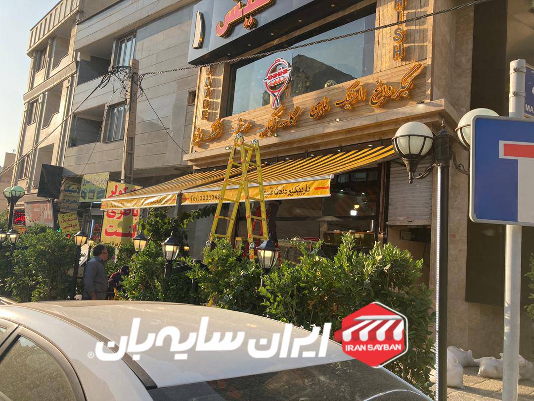 سایبان مغازه بازویی رستوران دنده شش