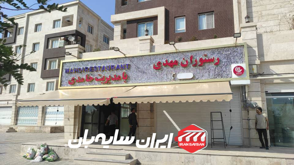 پروژه سایبان بازویی رستوران مهدی